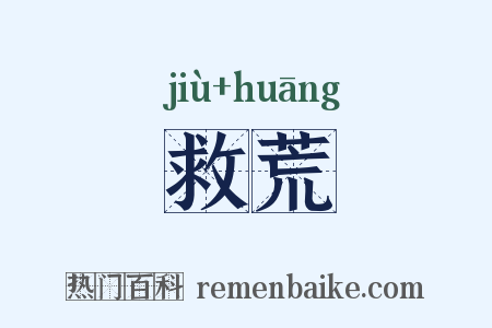 救荒是什么意思的图片
